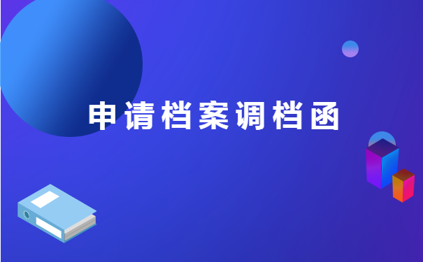 档案调档函档案如何调回原籍? 档案调档函档案如何调回原籍?
