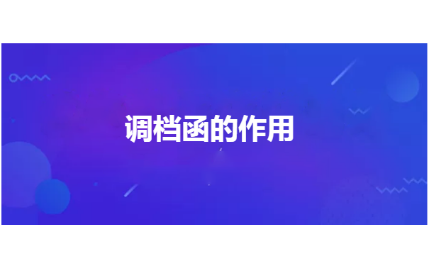 档案调档函档案如何调回原籍? 档案调档函档案如何调回原籍?