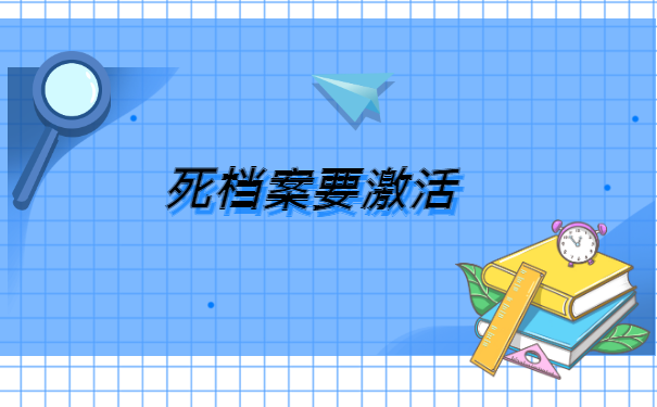 死档案转到人才中心需要什么手续 死档案转到人才中心需要什么手续?