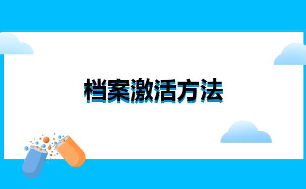死档案转到人才中心需要什么手续 死档案转到人才中心需要什么手续?