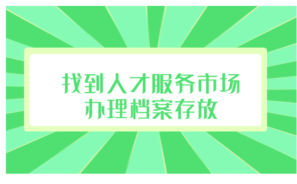 死档案转到人才中心需要什么手续 死档案转到人才中心需要什么手续?