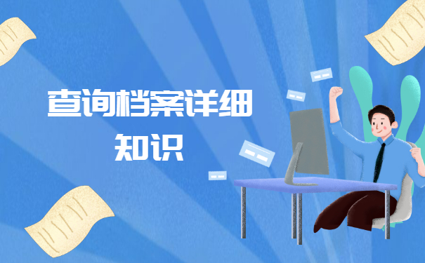 毕业10年档案不知道存放在哪里？