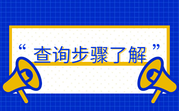 毕业一年如何查询档案存放地？