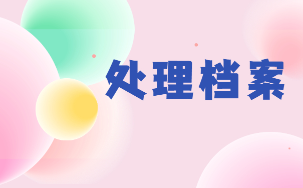 毕业一年如何查询档案存放地？