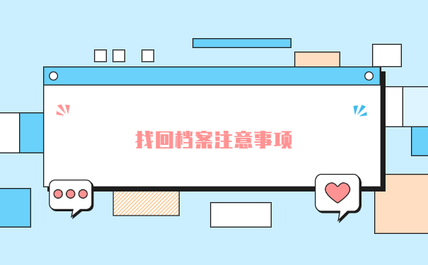 毕业六年档案在哪里怎么查询？