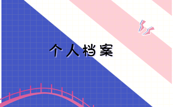 毕业后如何查询档案在哪里？