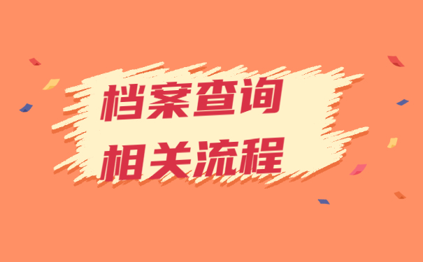 毕业后怎么查档案存放在哪里？