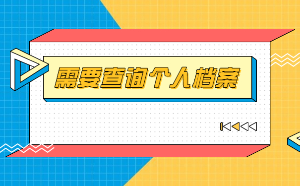 毕业后怎么查档案存放在哪里？