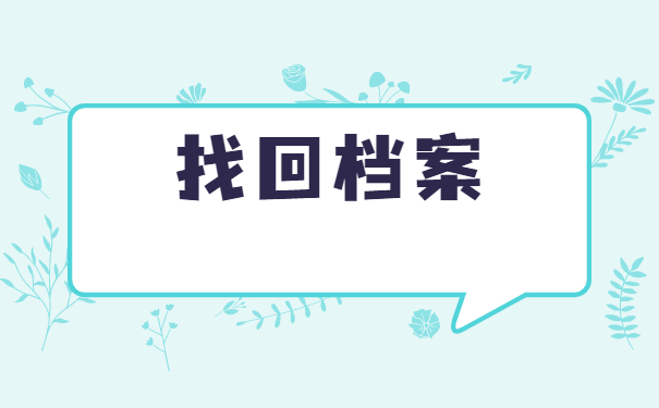 毕业后怎么查询档案在哪里保管？