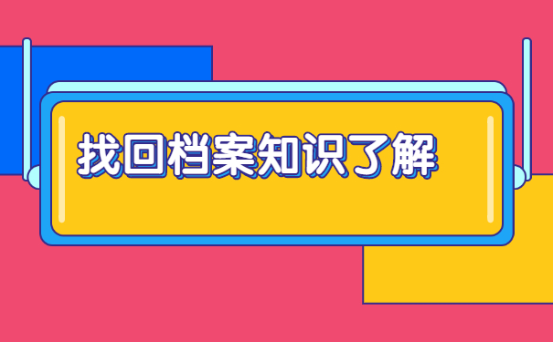 毕业后怎么查询档案在哪里保管？