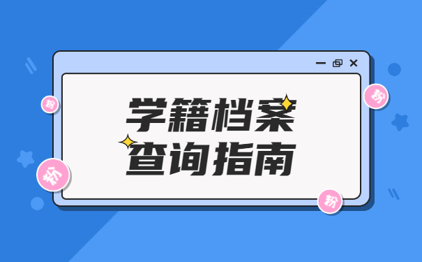 毕业后档案应该在哪里去查？