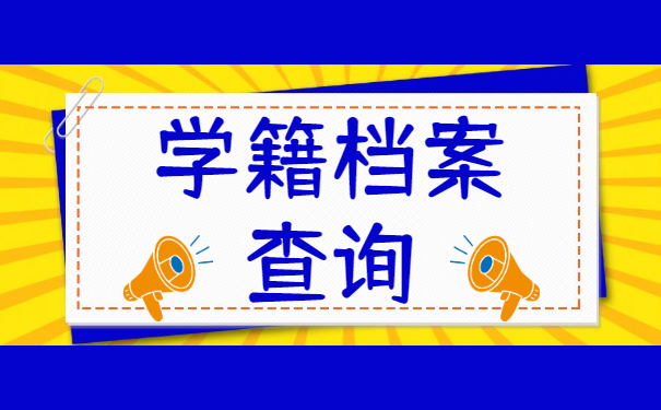 毕业后档案应该在哪里去查？