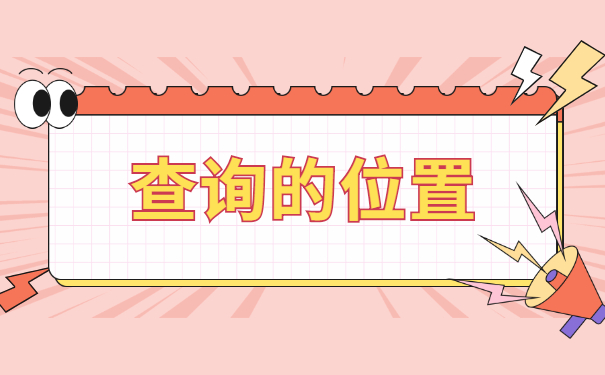 毕业后档案应该在哪里去查？