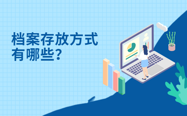 毕业后自己拿着档案怎么存档？
