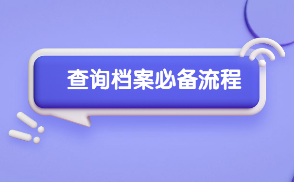 毕业多年档案在哪里怎么查询？