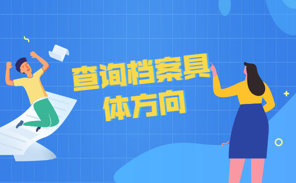 毕业大学生档案去向怎么查询？