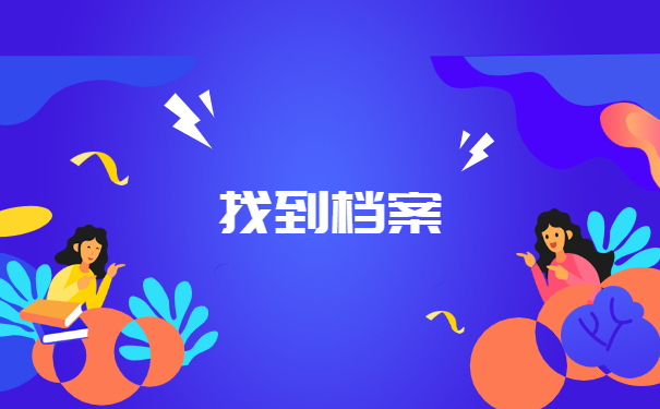 毕业大学生档案去向怎么查询？