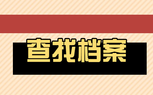 毕业生上班后如何查询个人档案？