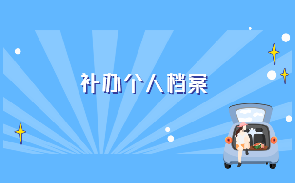 毕业生大学学籍档案丢失怎么办?