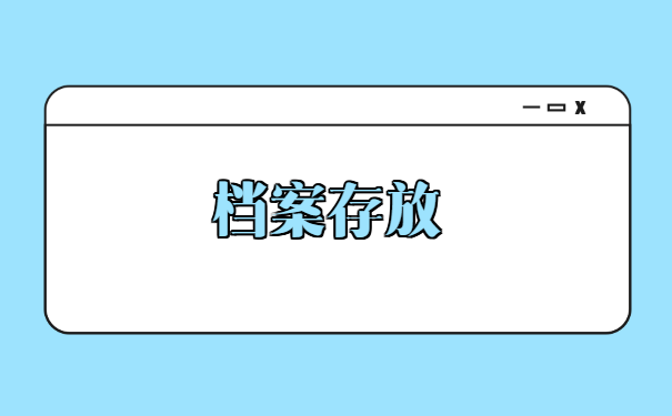 毕业生大学学籍档案丢失怎么办?