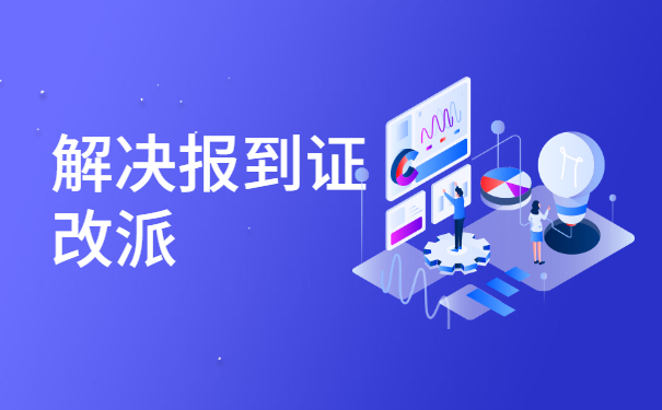 毕业离职后报到证如何改派？