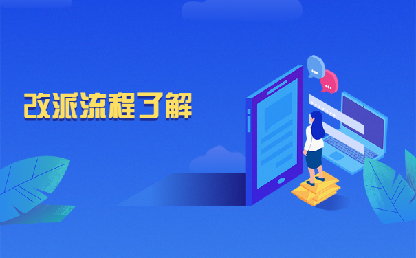 毕业离职后报到证如何改派？