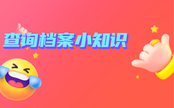 毫州市查询毕业生档案在哪里？