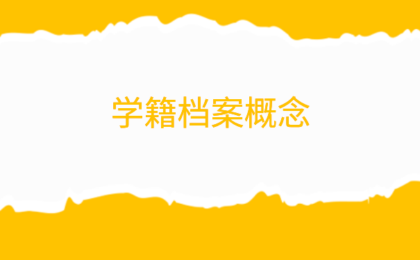 江苏连云港学籍档案要怎么存档人才市场？