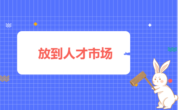 江苏连云港学籍档案要怎么存档人才市场？