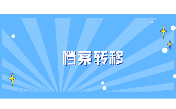 江苏镇江开出调档函之后怎么转移档案？