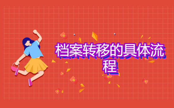 江苏镇江开出调档函之后怎么转移档案？