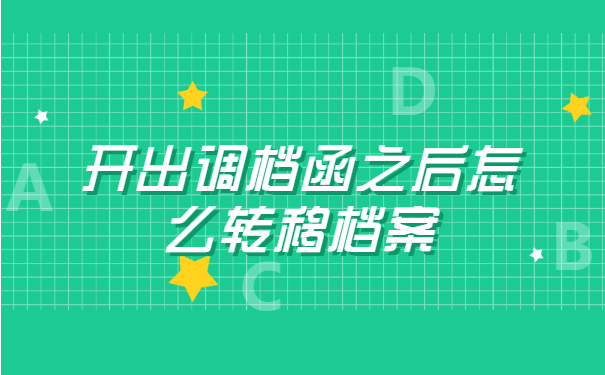 江苏镇江开出调档函之后怎么转移档案？