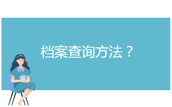 江西师范大学毕业生教学档案查询 江西师范大学毕业生教学档案查询