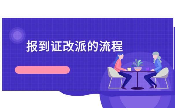 没有找到工作如何改派报到证? 没有找到工作如何改派报到证?