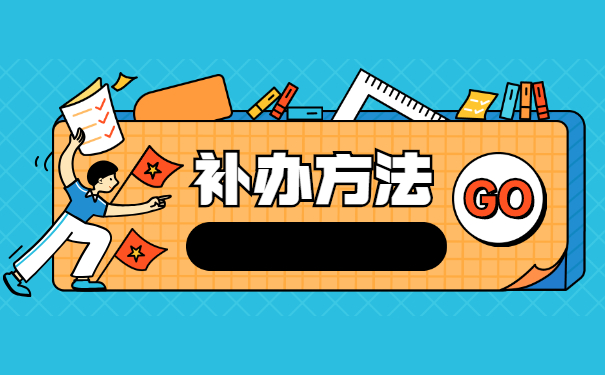 河北个人档案丢失了如何补办的流程？