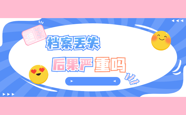 河北个人档案丢失了如何补办的流程？