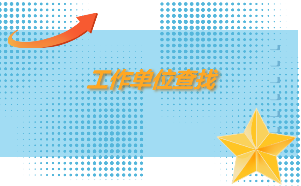 河南人事档案所在地查询 河南人事档案所在地查询