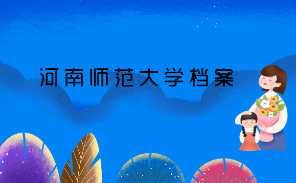 河南师范大学个人档案如何查询？