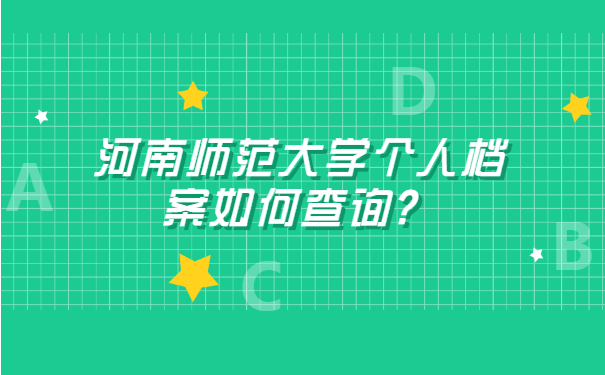 河南师范大学个人档案如何查询？