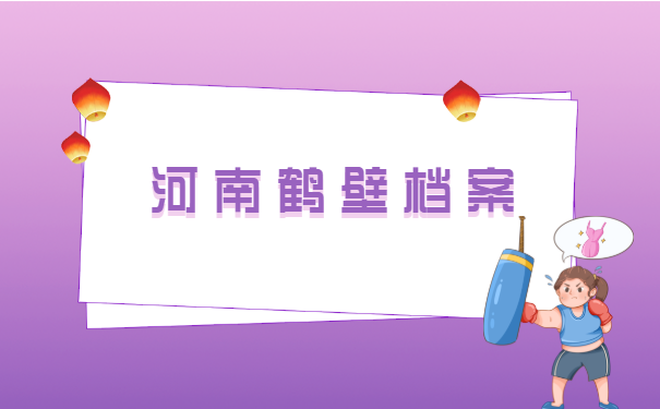 河南档案在哪里查询所在地 河南档案在哪里查询所在地?
