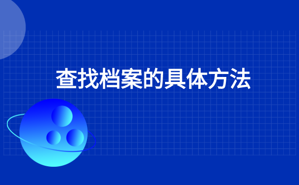 河南档案在哪里查询所在地 河南档案在哪里查询所在地?