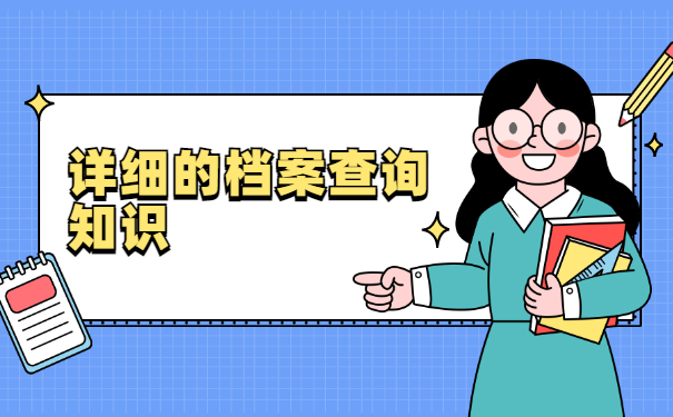 河南的个人档案在哪里查询？