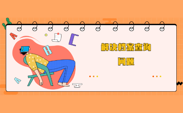 河南的个人档案在哪里查询？