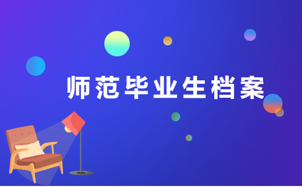 河师大毕业生查询档案在哪里?