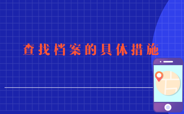 济宁人事档案所在地查询