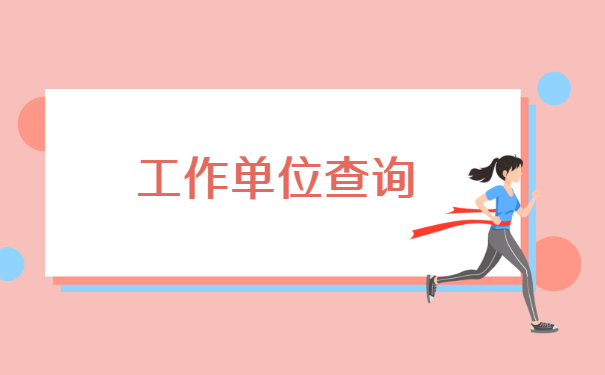 济宁人事档案所在地查询