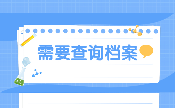 浙江省个人档案在哪里查询？