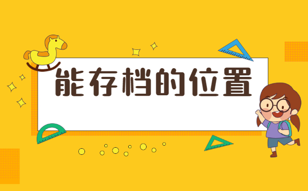 海门毕业生档案存放在哪里？