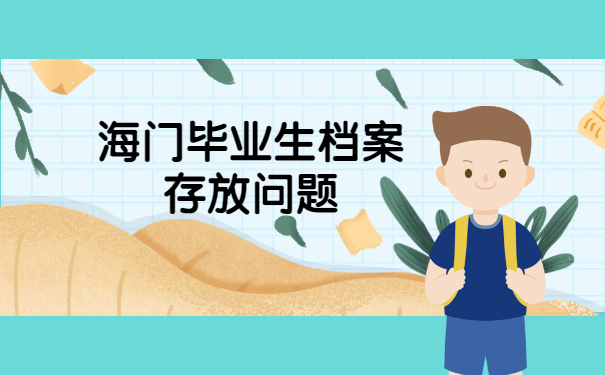 海门毕业生档案存放在哪里？