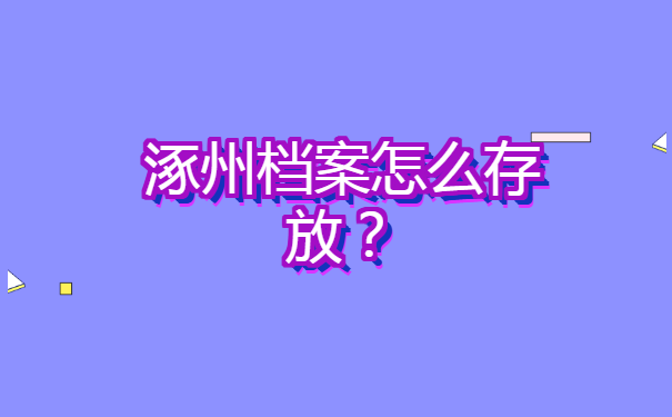 涿州职教中心档案在哪里查询?